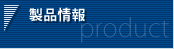 製品情報