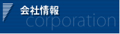会社情報