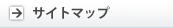 サイトマップ