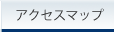 アクセスマップ
