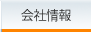 会社情報