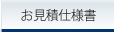 お見積仕様書