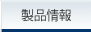 製品情報