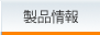製品情報