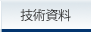 技術資料