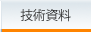 技術資料